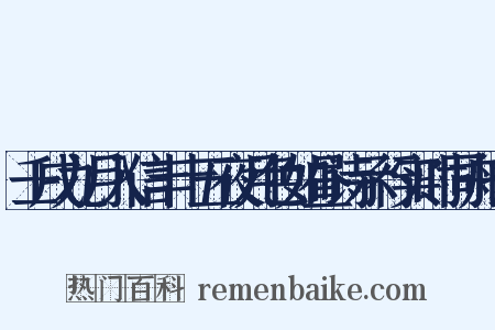 壬戌九月入信丰十五夜月色如昼诗示行实时同舟也是什么意思的图片